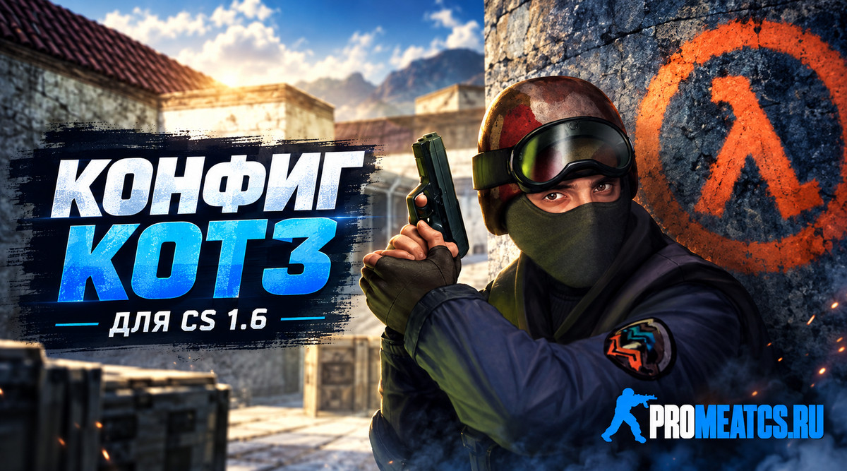 Конфиг KOT3 для CS 1.6 — скриншот 1