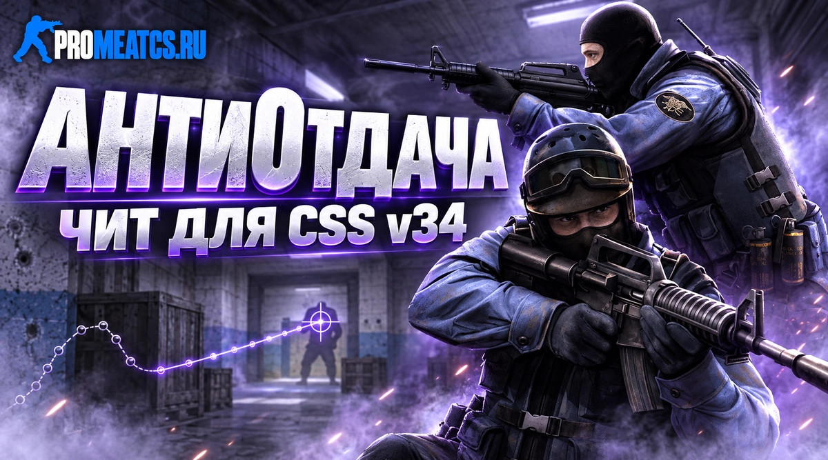 Чит «Антиотдача» для CS:S v34 (КС:С в34) — скриншот 1