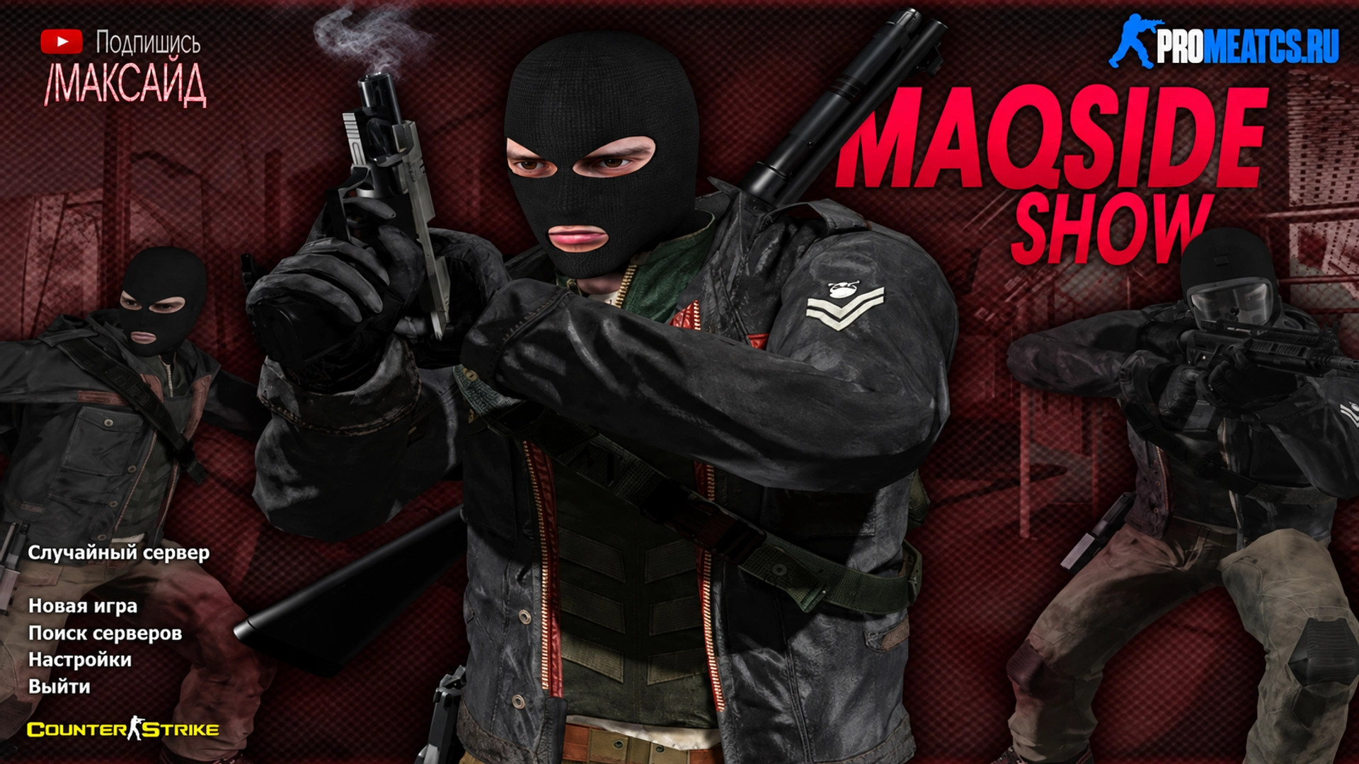 CS 1.6 (Кс 1.6) от Максайда — скриншот 1