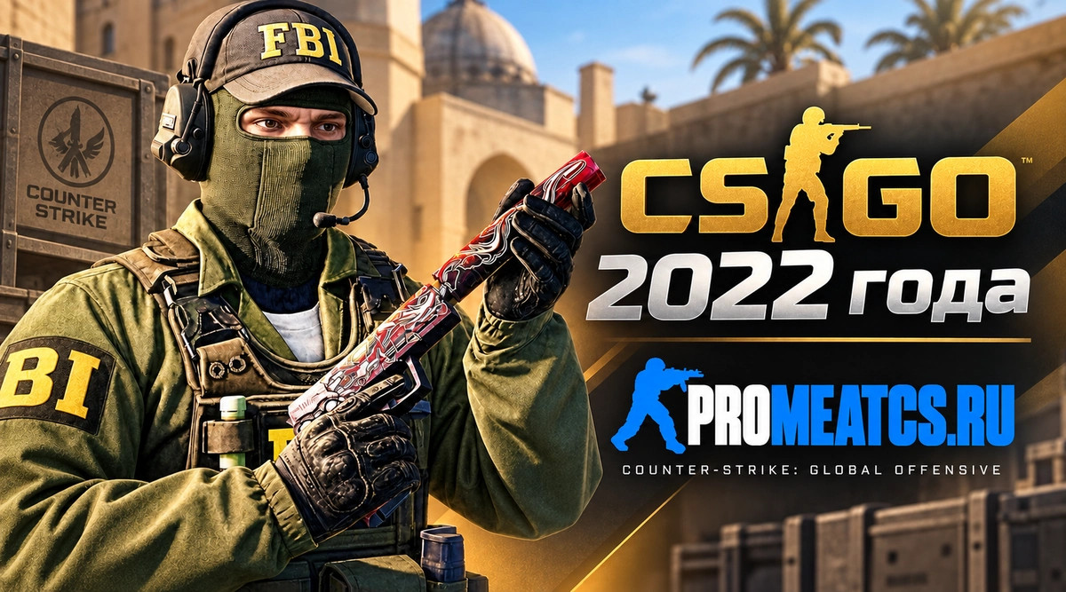 CS GO 2022 - КС ГО версия 2022 года — скриншот 1