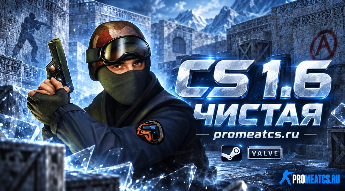 CS 1.6 чистая - КС 1.6 чистая версия на ПК — скриншот 1