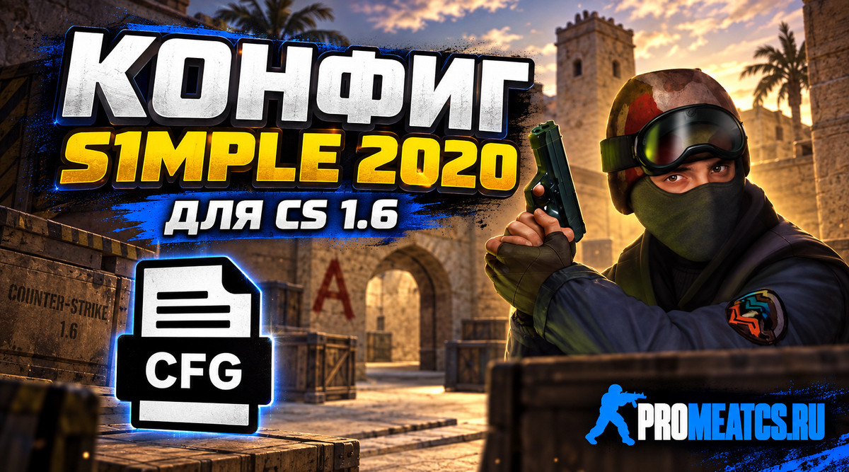 Конфиг s1mple для CS 1.6 - CFG симпла на КС 1.6 — скриншот 1