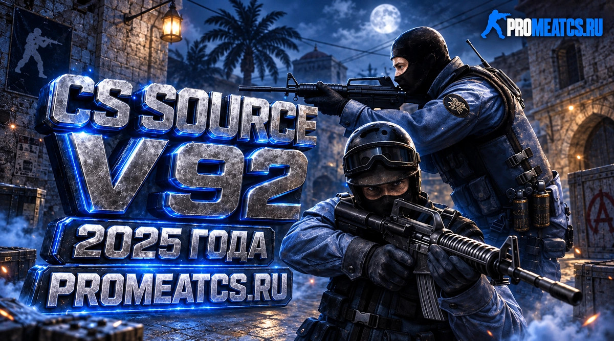 CS:S v92 - Сборка КС Соурс в92 2025 года — скриншот 1