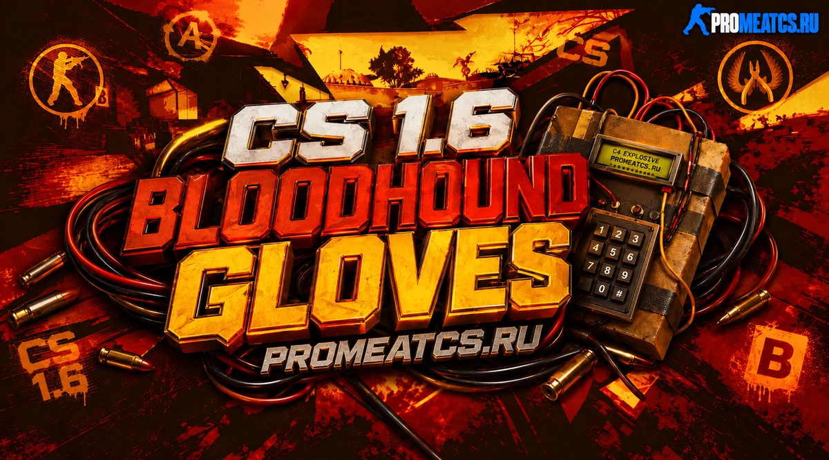 CS 1.6 (КС 1.6) BloodHound Gloves | Bronzed — скриншот 1