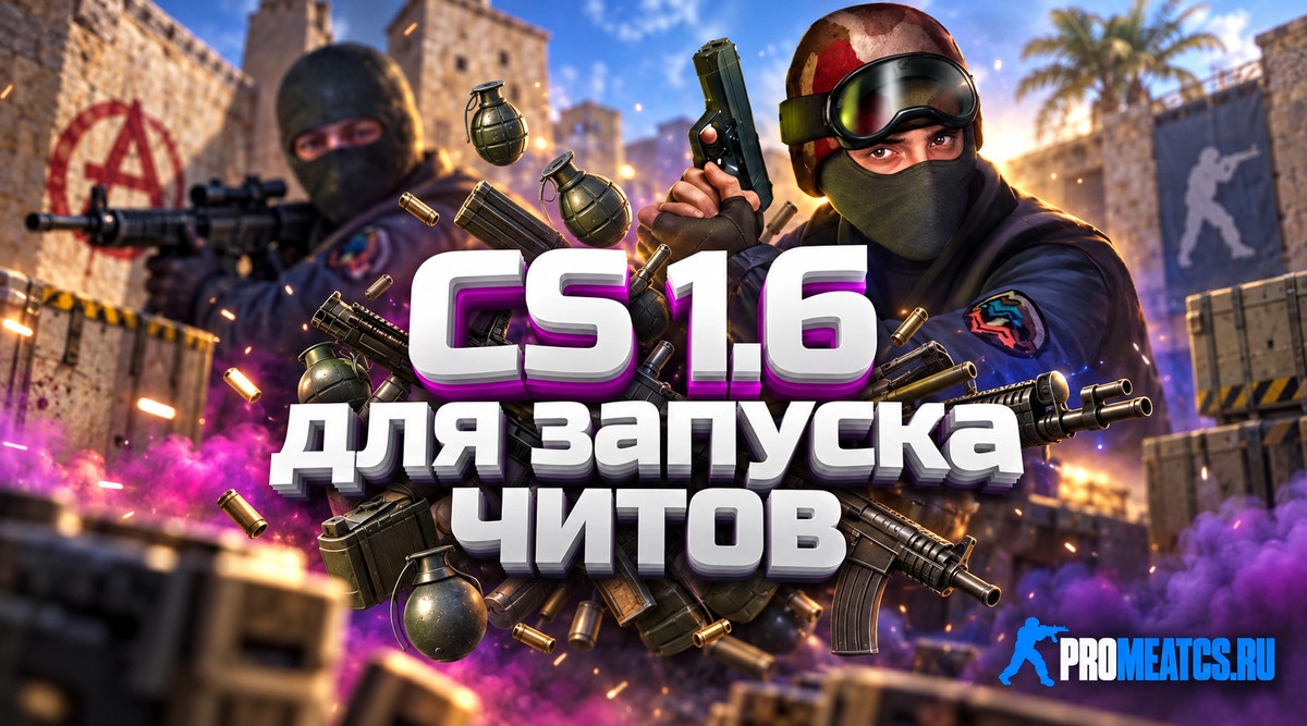 CS 1.6 (КС 1.6) для запуска читов — скриншот 1