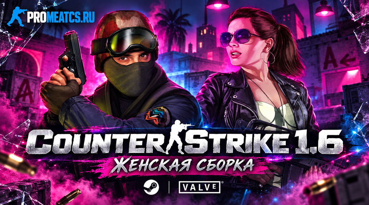 CS 1.6 (КС 1.6) для девушек - Женская сборка — скриншот 1