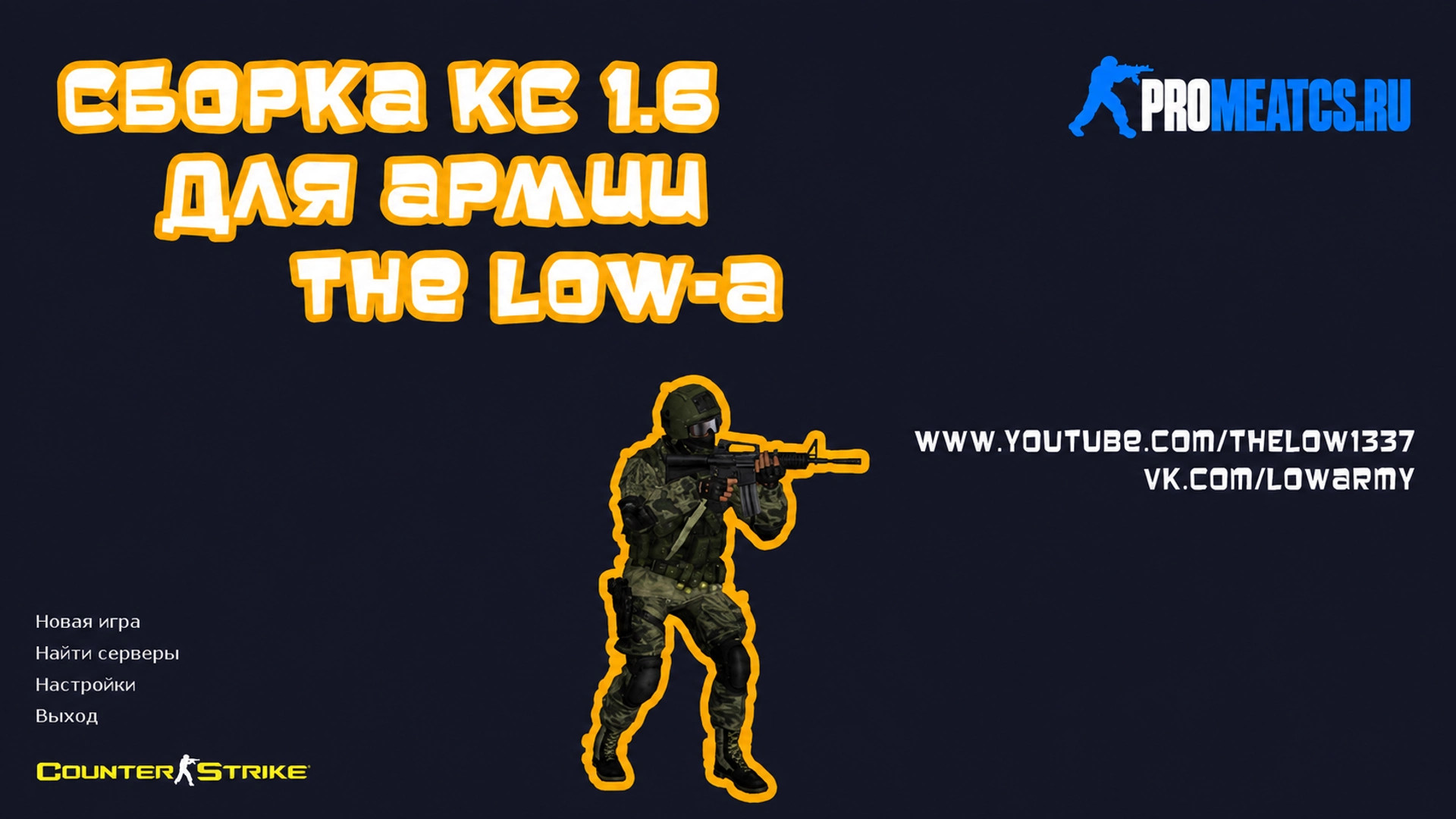 CS 1.6 (КС 1.6) от The Low — скриншот 1