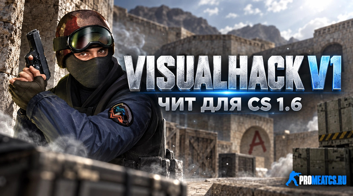 Чит «VisualHack v1» для CS 1.6 — скриншот 1
