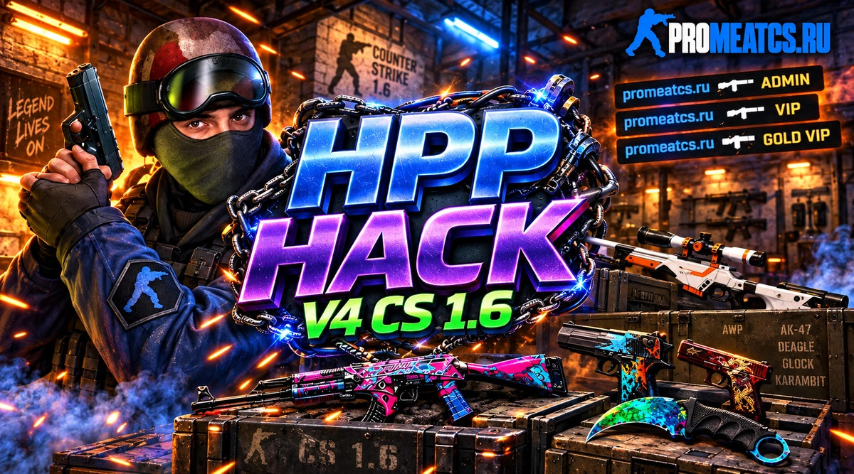 Чит HPP Hack v4 для CS 1.6 (КС 1.6) — скриншот 1