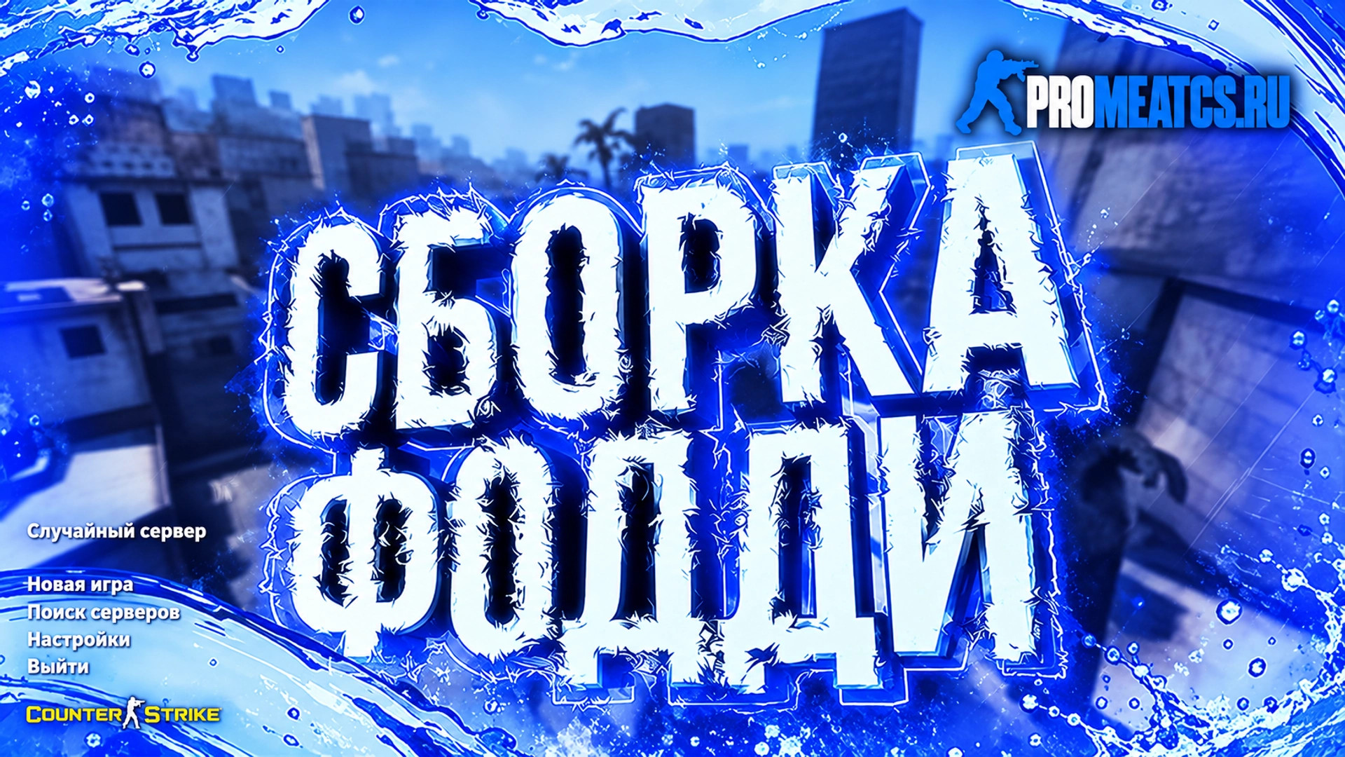 CS 1.6 (КС 1.6) от Foddy 1337 — скриншот 1