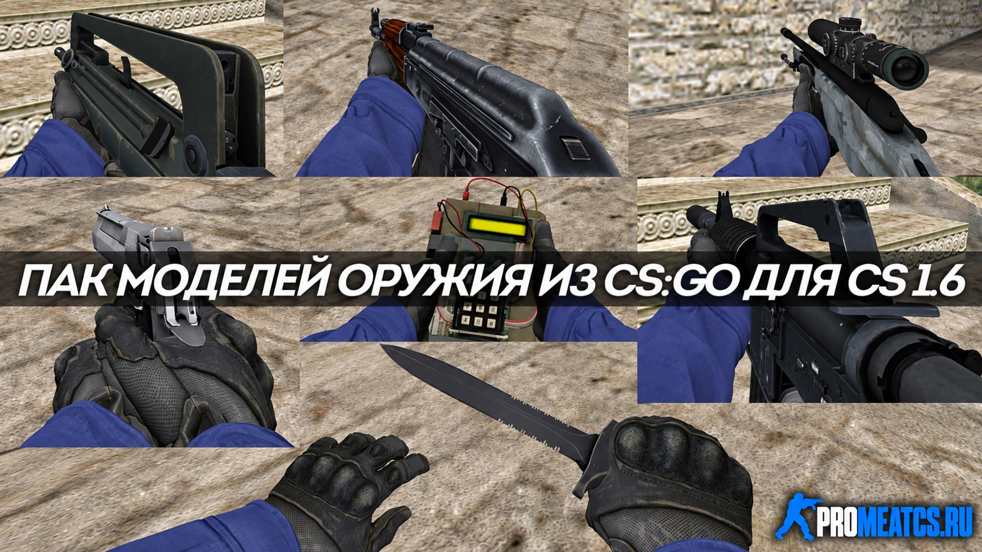 Пак стандартного оружия из КС ГО для КС 1.6 — скриншот 1