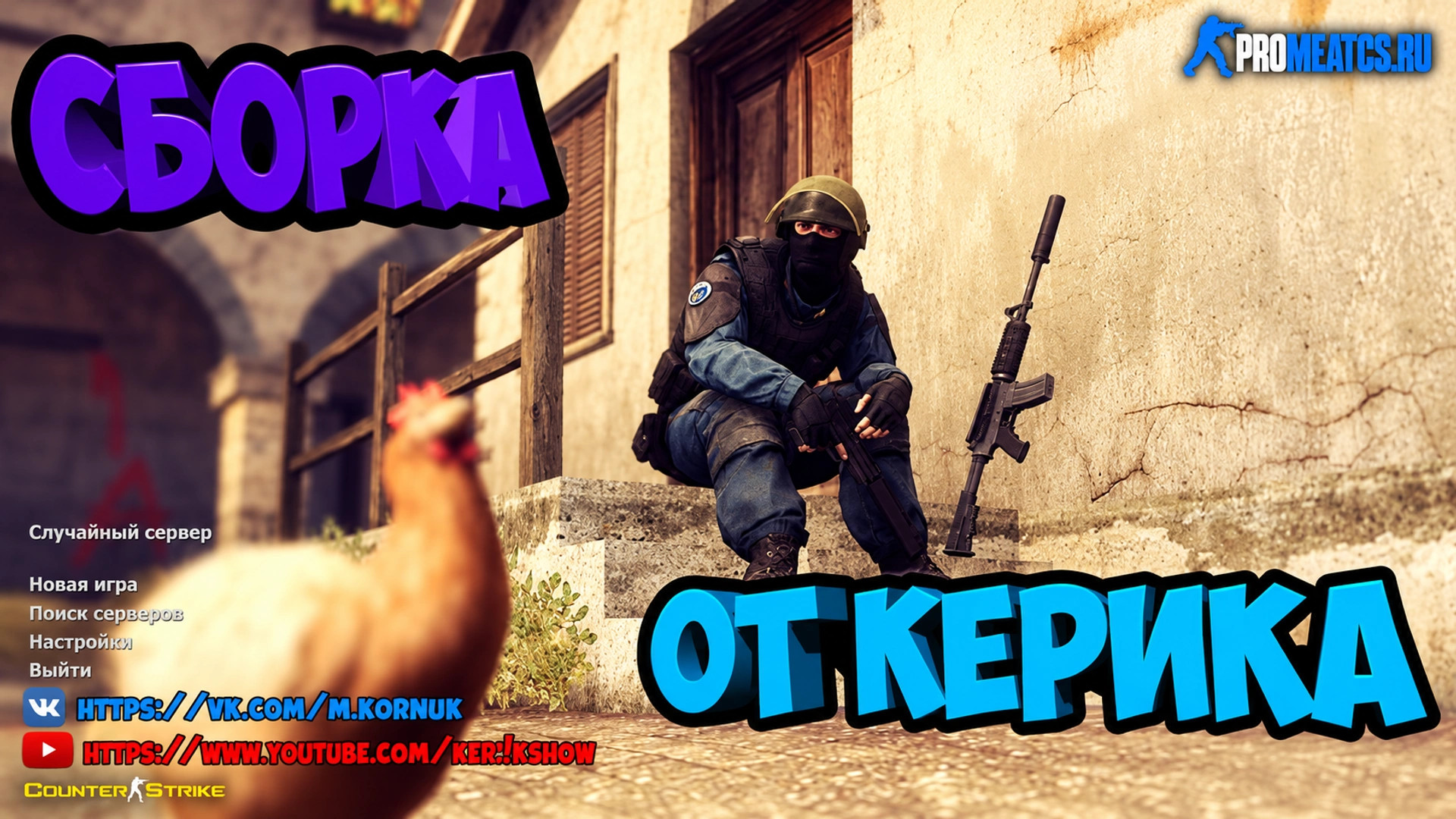 CS 1.6 (КС 1.6) от Ker1k Show — скриншот 1