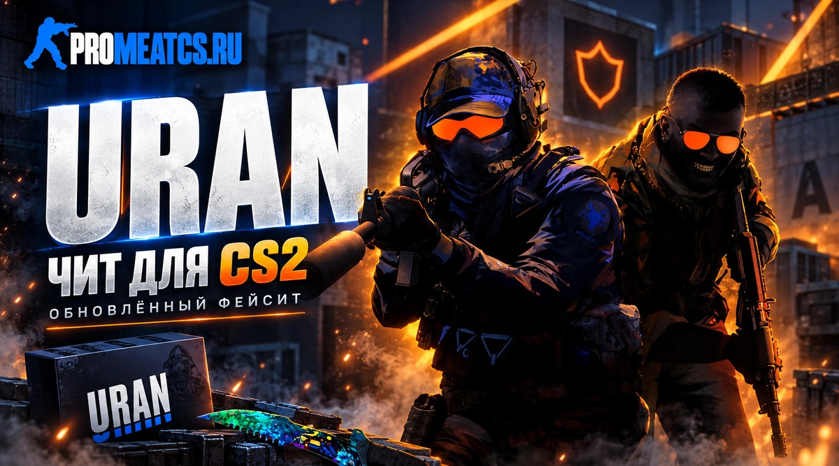 Чит для фейсит КС2 - FaceIT на CS 2