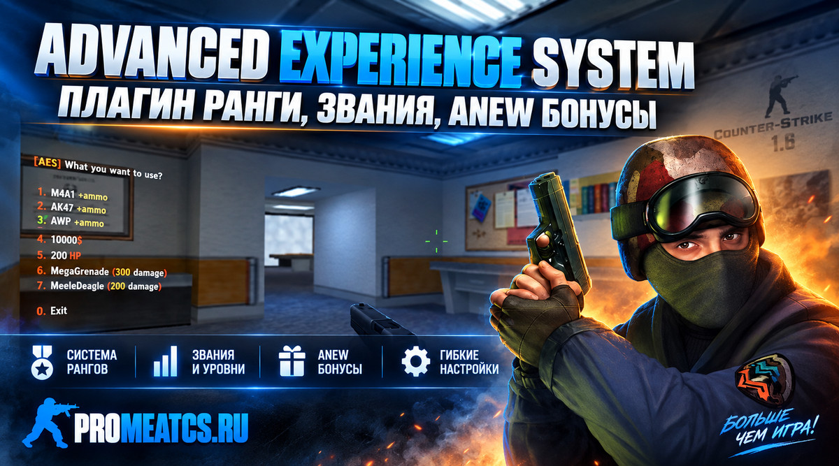 Плагин AES ArmyRanks - армия для сервера CS 1.6