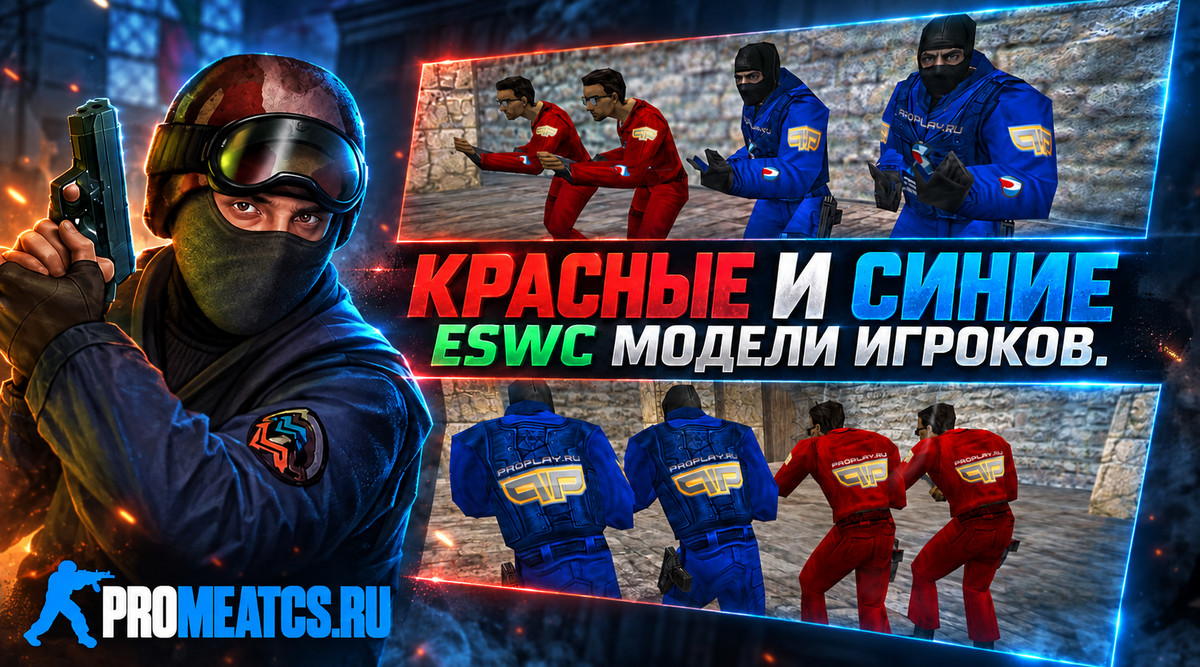 Красно-синие ESWC скины игроков для CS 1.6
