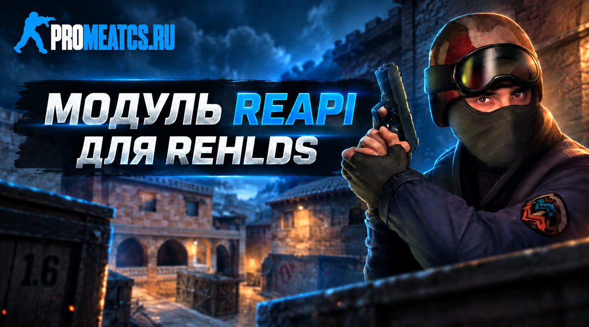 Модуль Reapi 5.21.0.248 для ReHLDS сервера CS 1.6