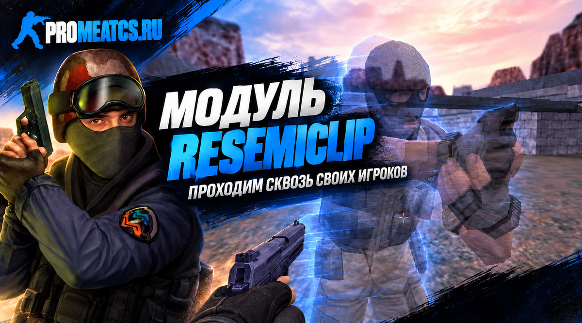 Модуль ReSemiclip 2.3.9 для ReHLDS сервера CS 1.6