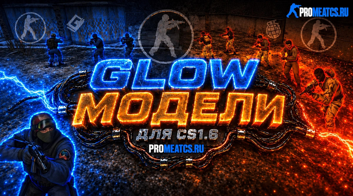 Пак моделей игроков с Glow свечением для CS 1.6