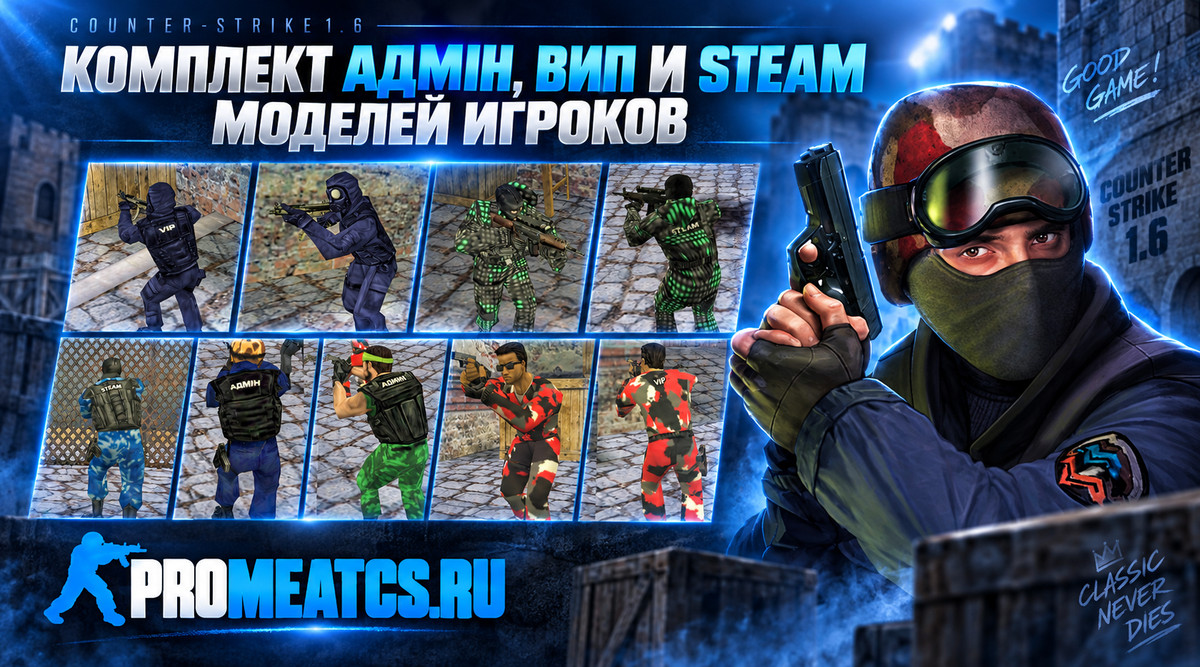 Пак Admin & VIP & Steam моделей игроков для CS 1.6