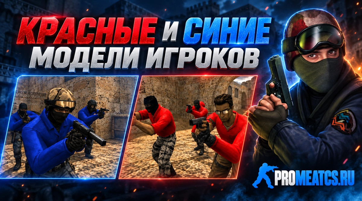 Комплект красных и синих моделей игроков для CS 1.6