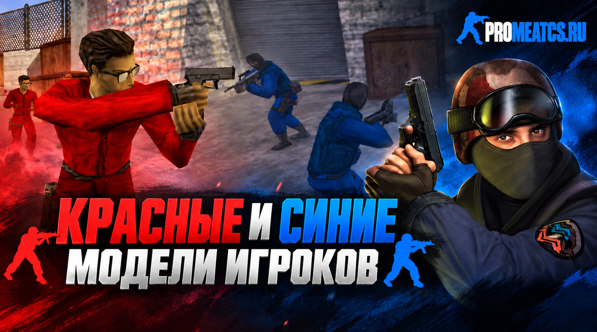 Пак красных и синих моделей игроков для CS 1.6