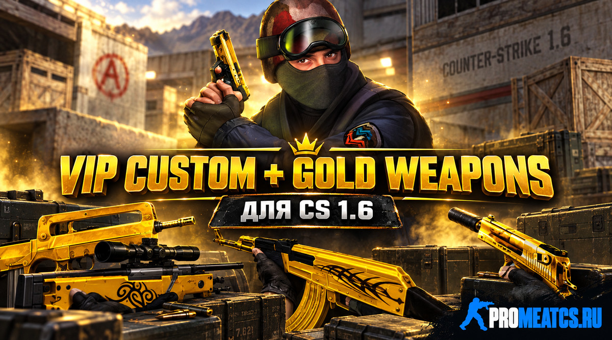 Плагин VIP MENU с золотыми оружиями для CS 1.6