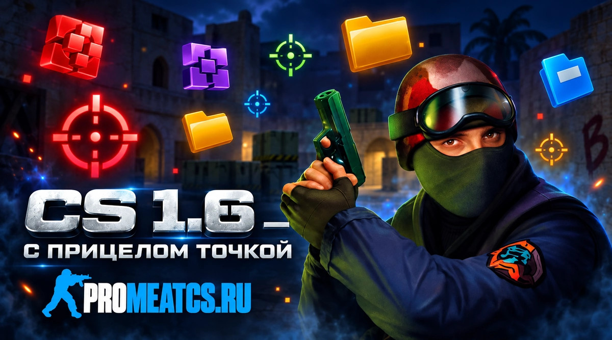 CS 1.6 (КС 1.6) с прицелом точкой и настройками