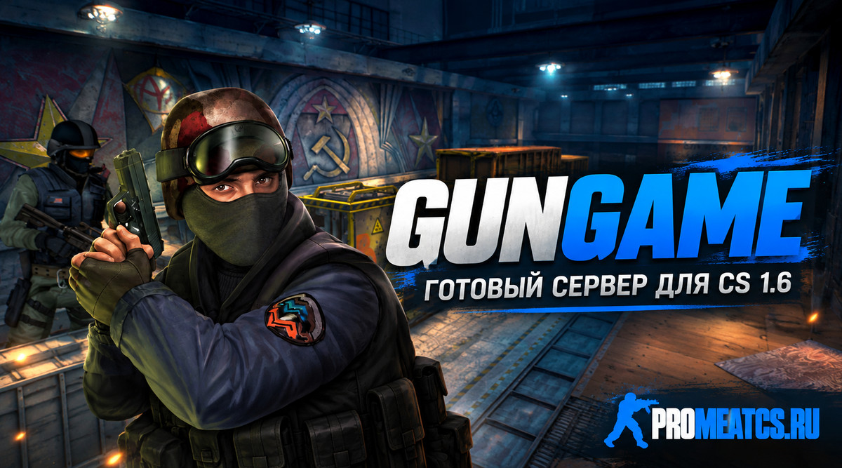 Готовый GunGame сервер для CS 1.6
