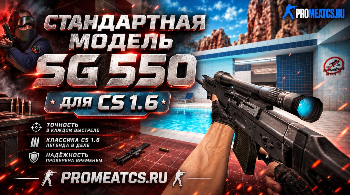 Стандартная модель SG-550 для CS 1.6