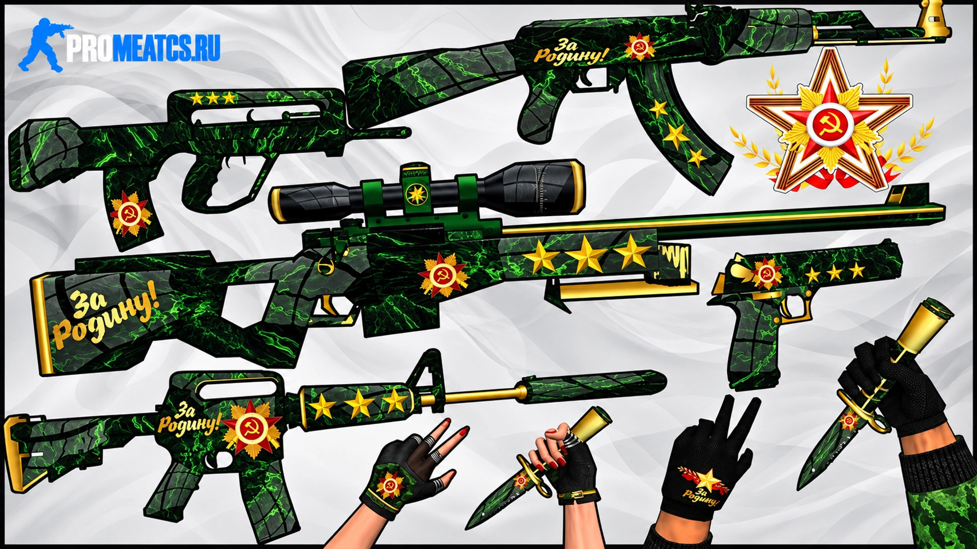 Камуфляжный пак оружия «За родину» для CS 1.6