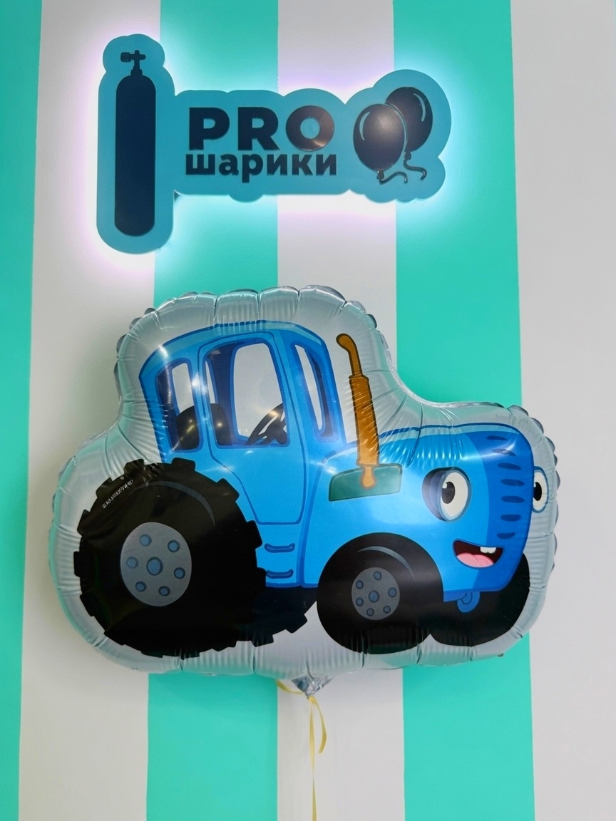 Фольгированный шар Синий трактор
