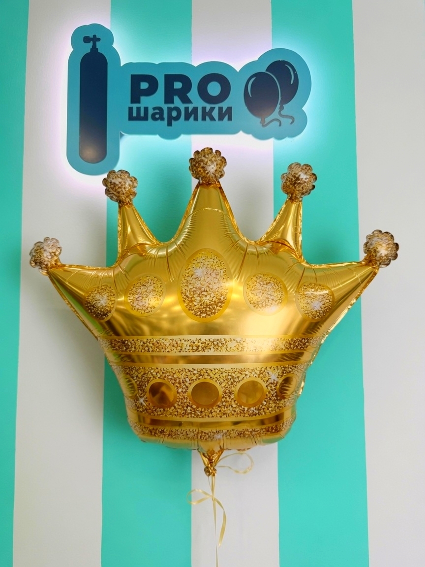 Фольгированный шар Золотая Корона