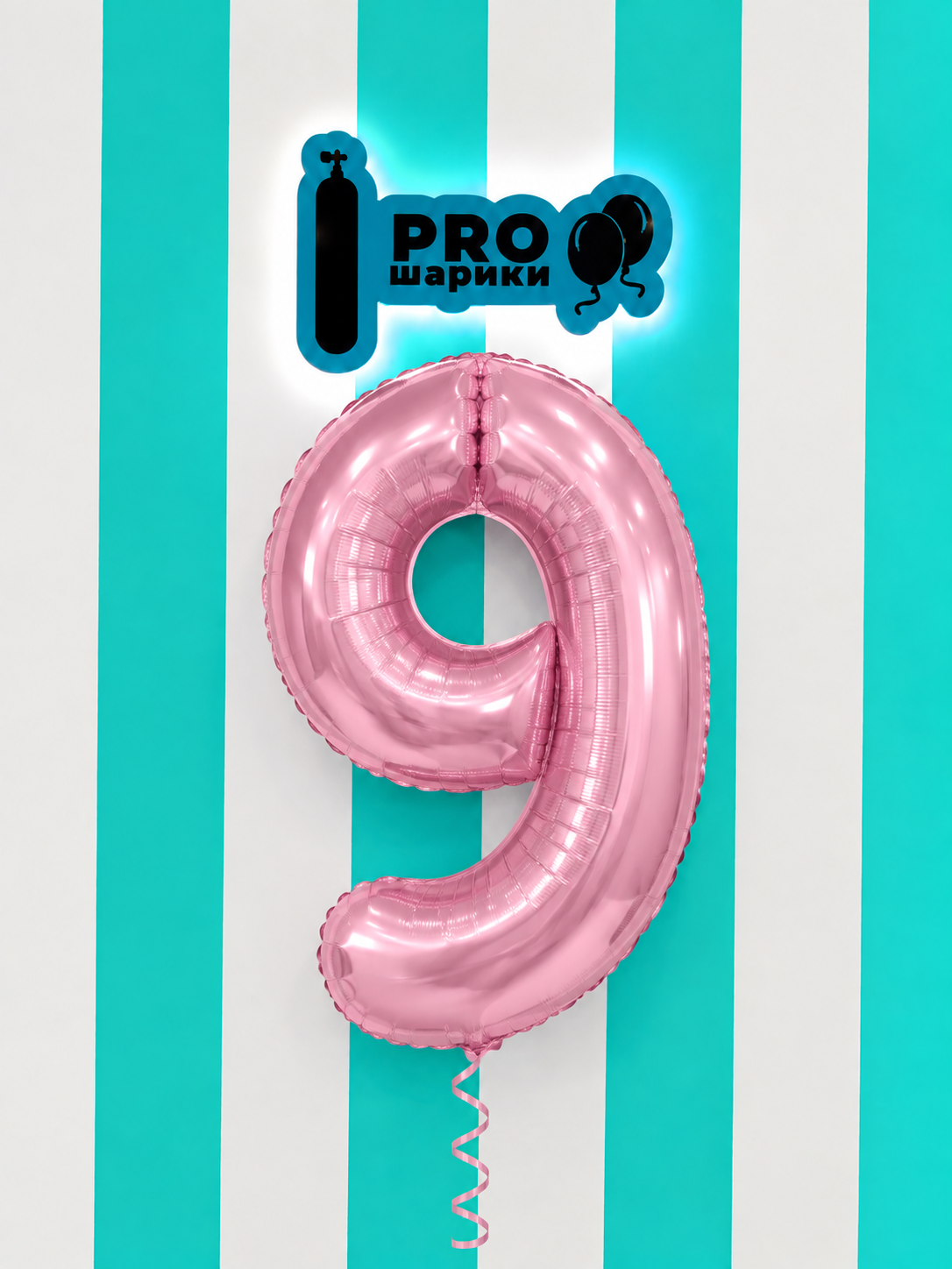 Фольгированный шар цифра «9» Фламинго -100 см.